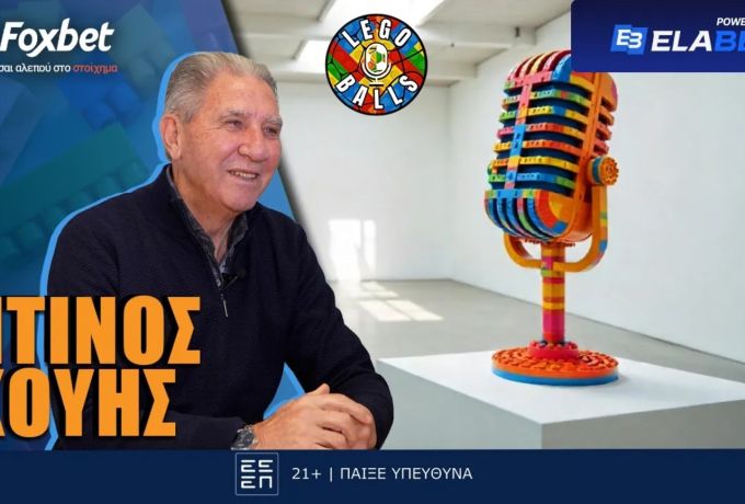 Ντίνος Κούης στους LEGOBALLS: «Δεν σκεφτόμουν αν θα μπουν τα φάουλ, αλλά πως θα τα πανηγυρίσω»!